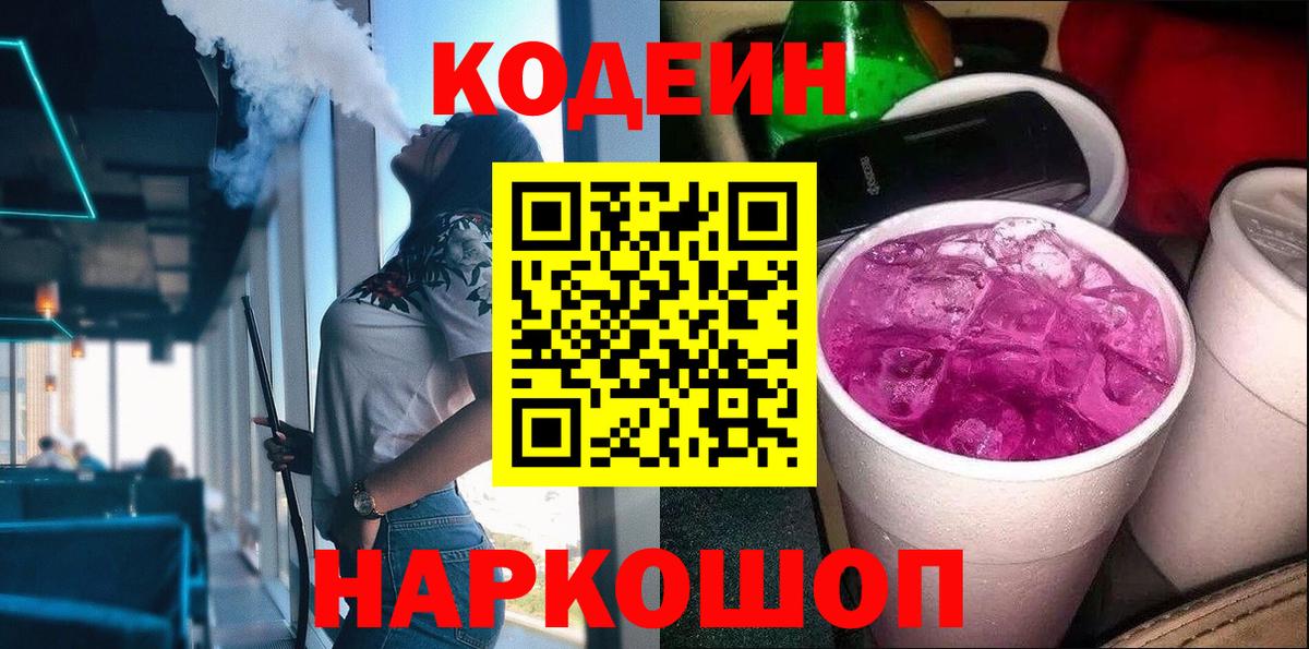 Codein напиток Lean (лин)  Кодеиновый сироп Lean Purple Drank  Альметьевск  Вход с VPN 